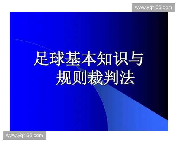 足球比赛规则全面解读与最新变化分析